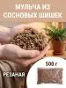 Мульча для комнатных растений из шишек резаных 500 гр Мульча для комнатных растений из шишек резаных 500 гр